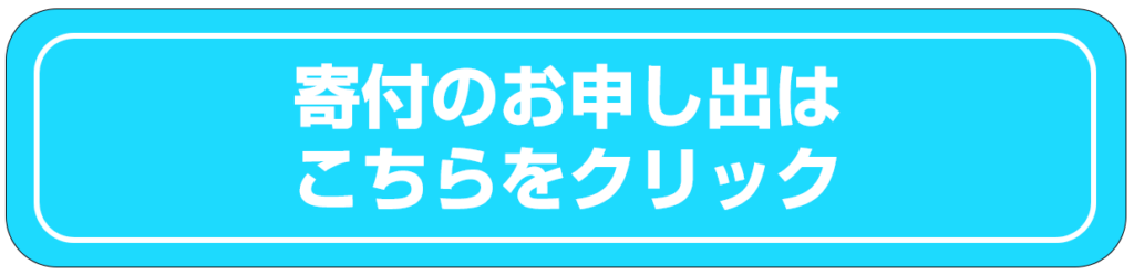 寄附のお申し出はこちらをクリック